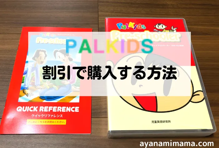 パルキッズを割引で購入する方法は？キャンペーン情報も紹介｜赤ちゃん