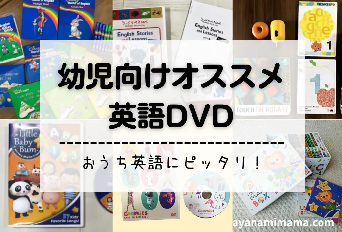 おうち英語のおすすめDVD6選｜2児ママが使ってよかったものだけ厳選