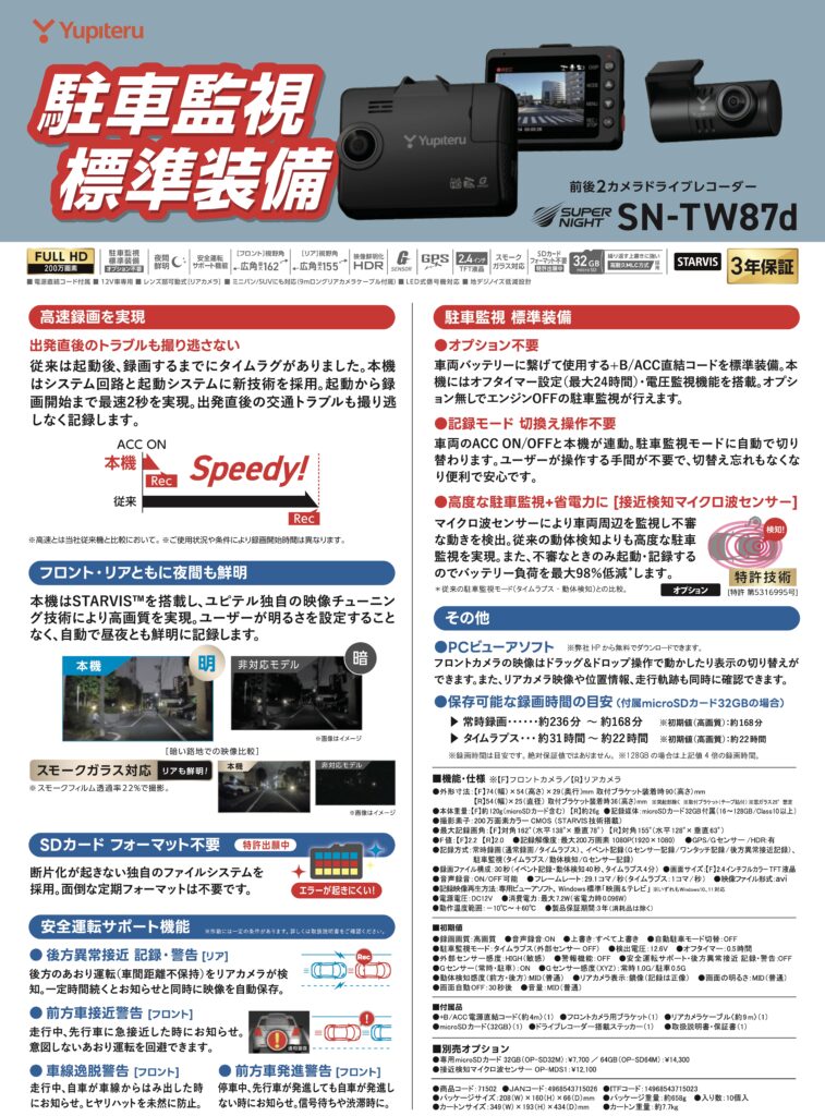 新製品情報：ユピテル製 モニター付 前後2カメラドラレコ「SN-TW87d