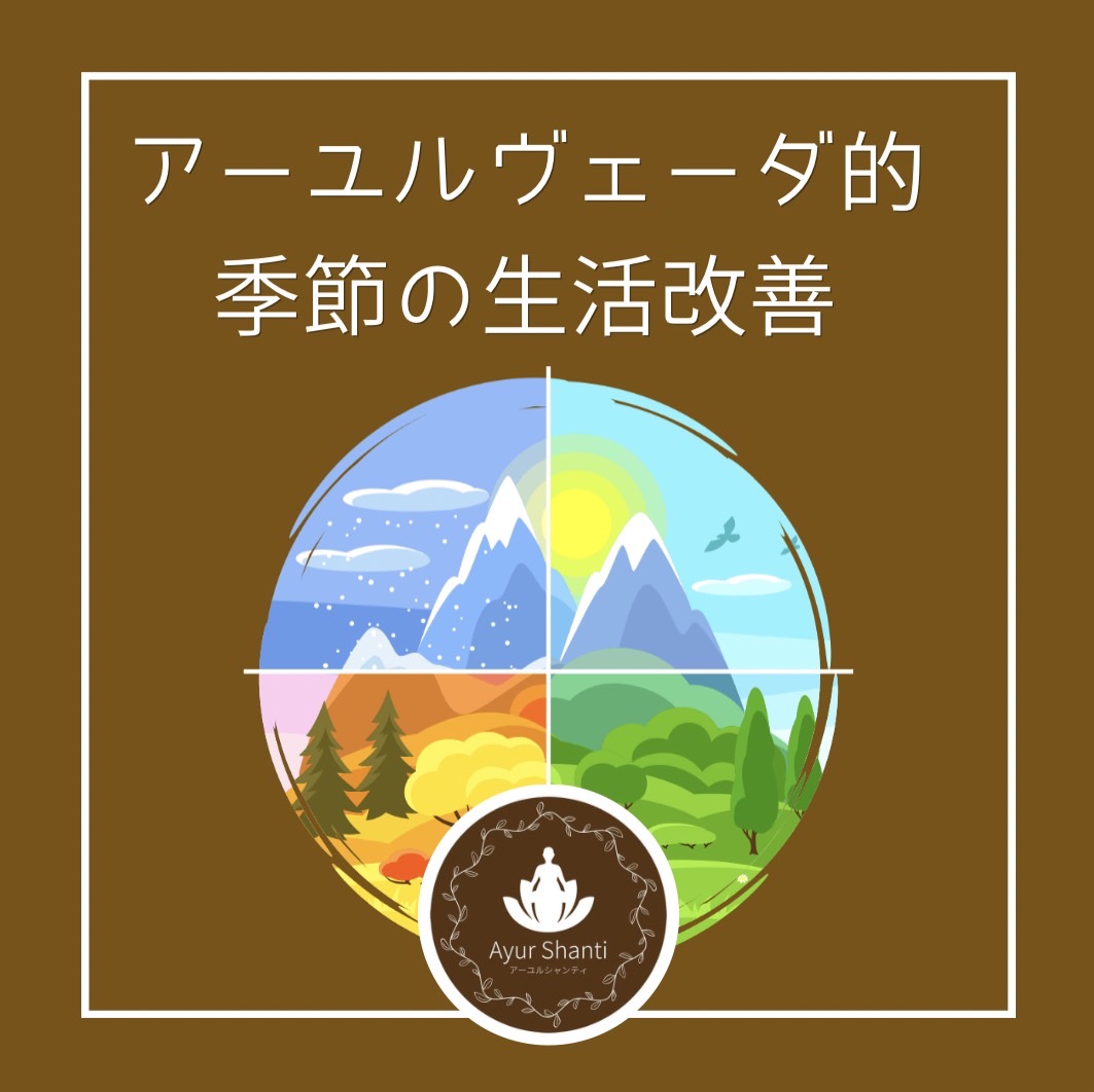 アーユルヴェーダ的季節の生活改善 | Ayur Shanti