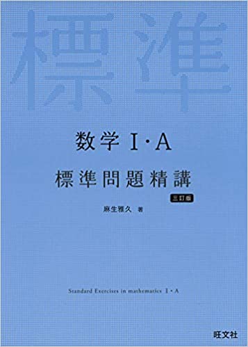 数学I+A標準問題精講（3訂版）の使い方・レベル・勉強法など特徴を徹底