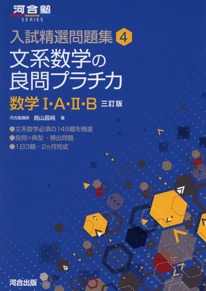 文系数学の良問プラチカ 数学Ⅰ+A+Ⅱ+B(3訂版)の使い方・レベル・勉強