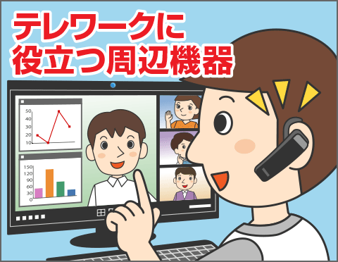 これで快適！テレワークに役立つパソコン周辺機器 - FMVサポート
