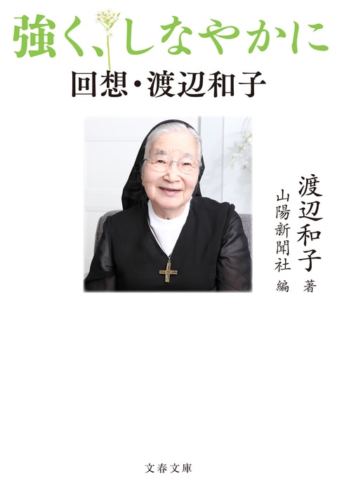 強く、しなやかに 回想・渡辺和子』渡辺和子 山陽新聞社 | 文春文庫