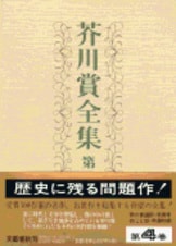 芥川賞全集 第二巻』火野葦平 中山義秀 中里恒子 長谷健 半田義之 寒川