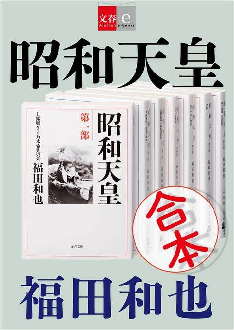 合本 昭和天皇』福田和也 | 文春e-Books