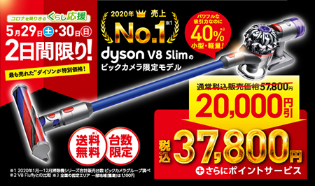 ダイソンの人気掃除機が2万円引き！ ビックカメラで2日間限定セール