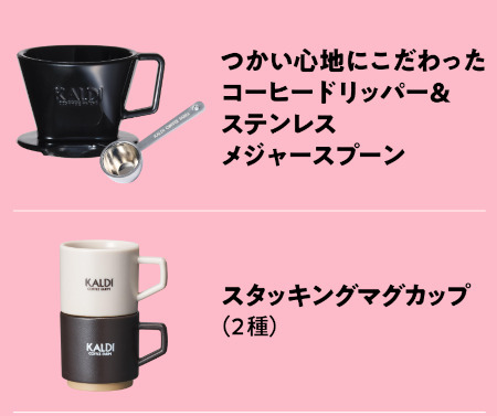 カルディ、コーヒー豆1800円以上購入で「コーヒーグッズ ミニチュア