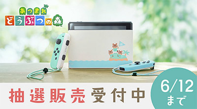 マイニンテンドーストア、Nintendo Switchあつ森セット抽選販売、6月12