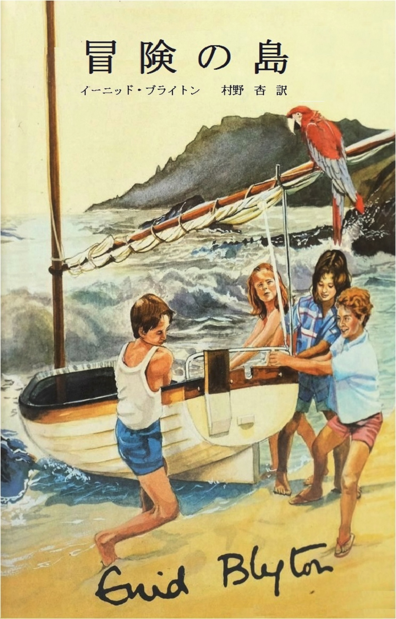 BCCKS / ブックス - 『冒険の島』イーニッド・ブライトン著