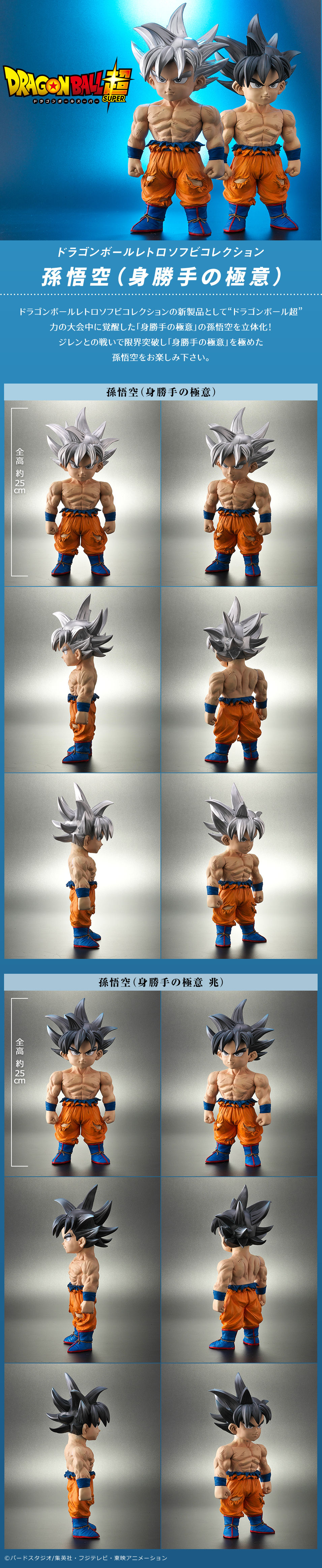 ドラゴンボールレトロソフビコレクション 孫悟空（身勝手の極意