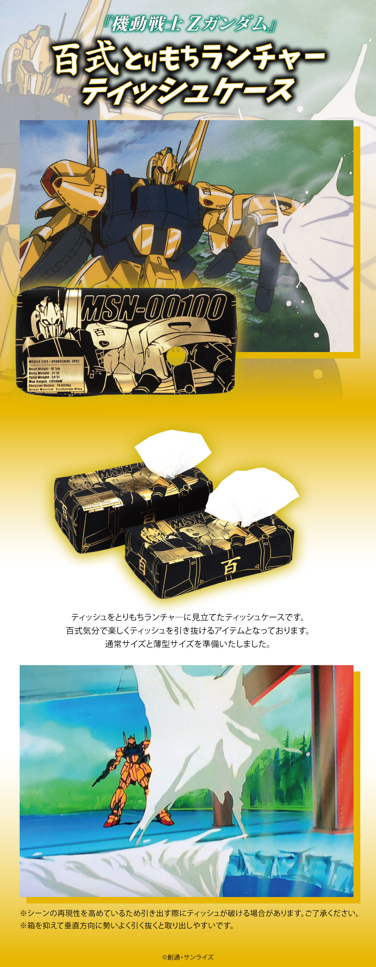 機動戦士Zガンダム 百式とりもちランチャーティッシュケース | 機動