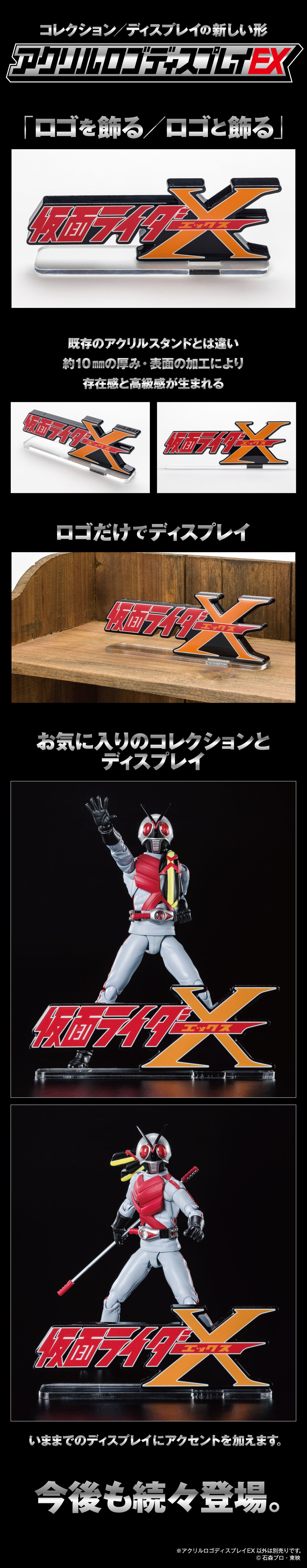 送料220円オフ価格】アクリルロゴディスプレイEX 仮面ライダーX | 仮面