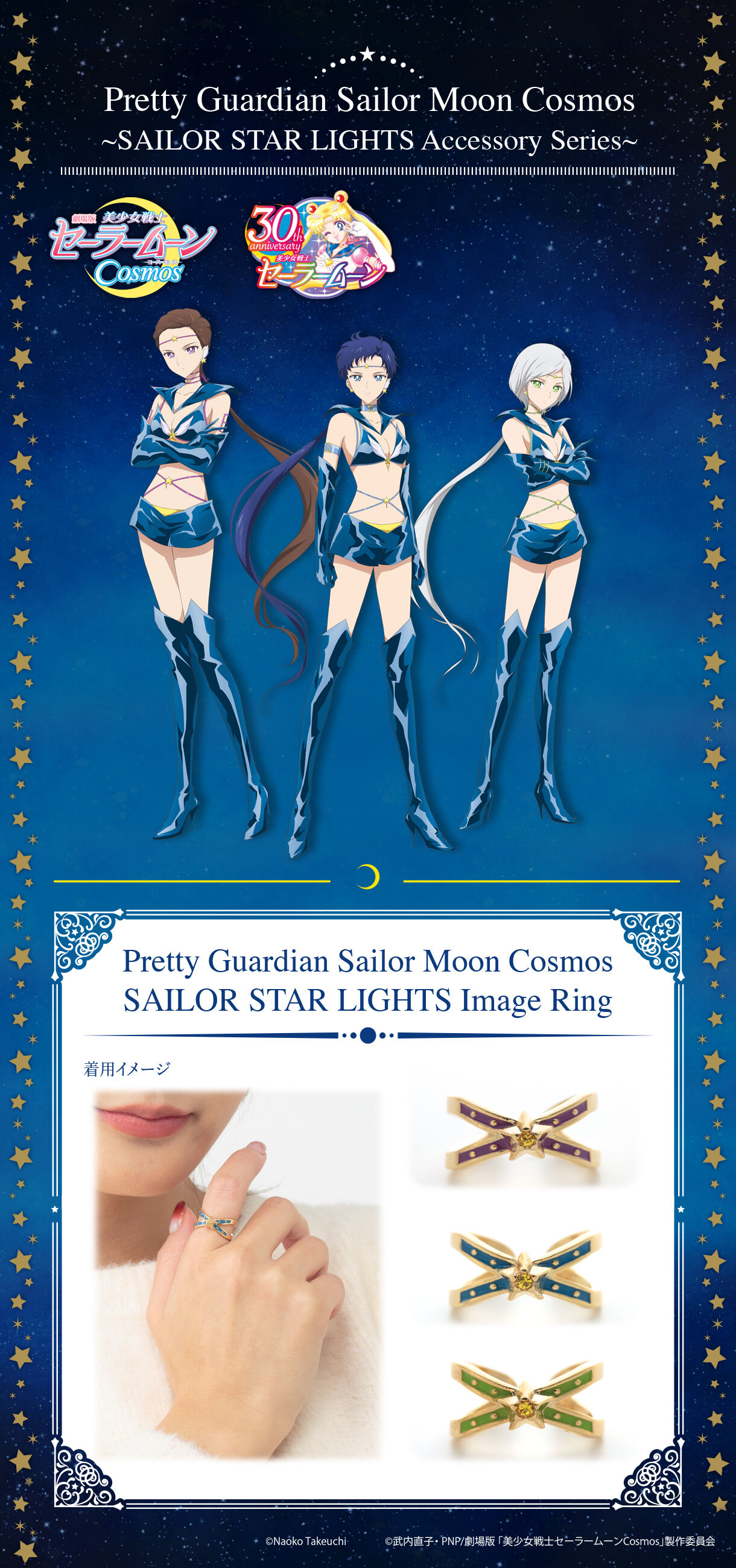 劇場版「美少女戦士セーラームーンCosmos」セーラースターライツ