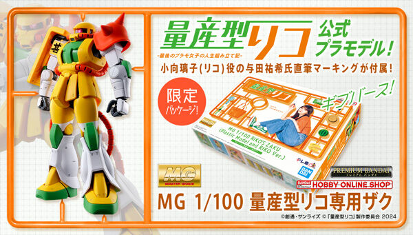 MG 1/100 量産型リコ専用ザク | ガンダムシリーズ プラモデル