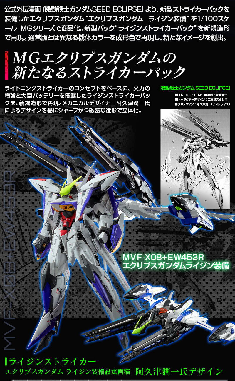MG 1/100 エクリプスガンダム ライジン装備｜プレミアムバンダイ