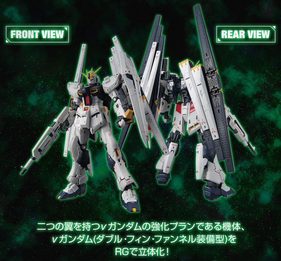 RG 1/144 νガンダム(ダブル・フィン・ファンネル装備型)【2次