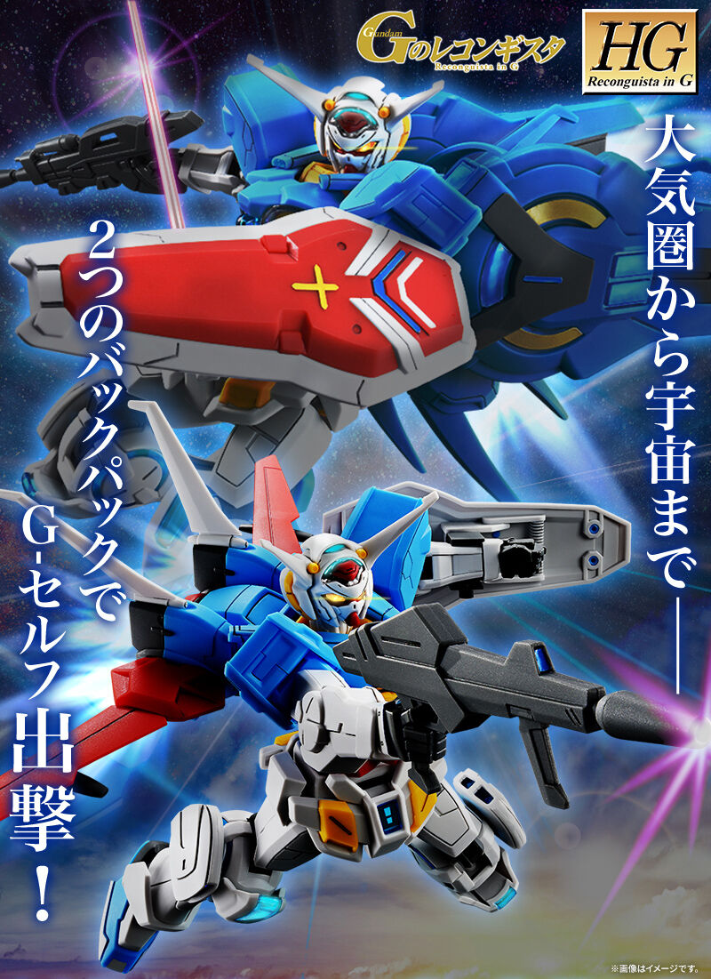 HG 1/144 G-セルフ(大気圏用パック&宇宙用パック)(劇場版『Gの