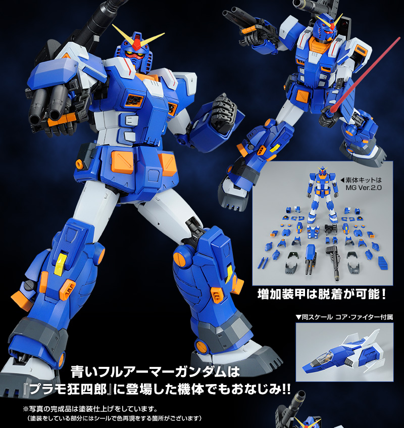 MG 1/100 フルアーマーガンダム（ブルーカラーVer