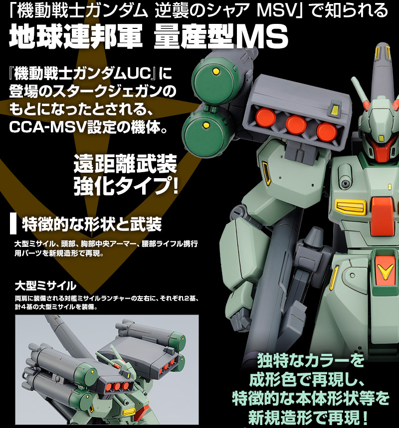 HGUC 1/144 RGM-89S スタークジェガン（CCA-MSV Ver