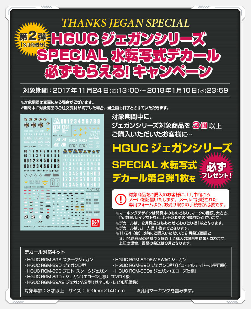 THANKS JEGAN SPECIAL～SPECIAL水転写式デカールが必ずもらえる！～ 第