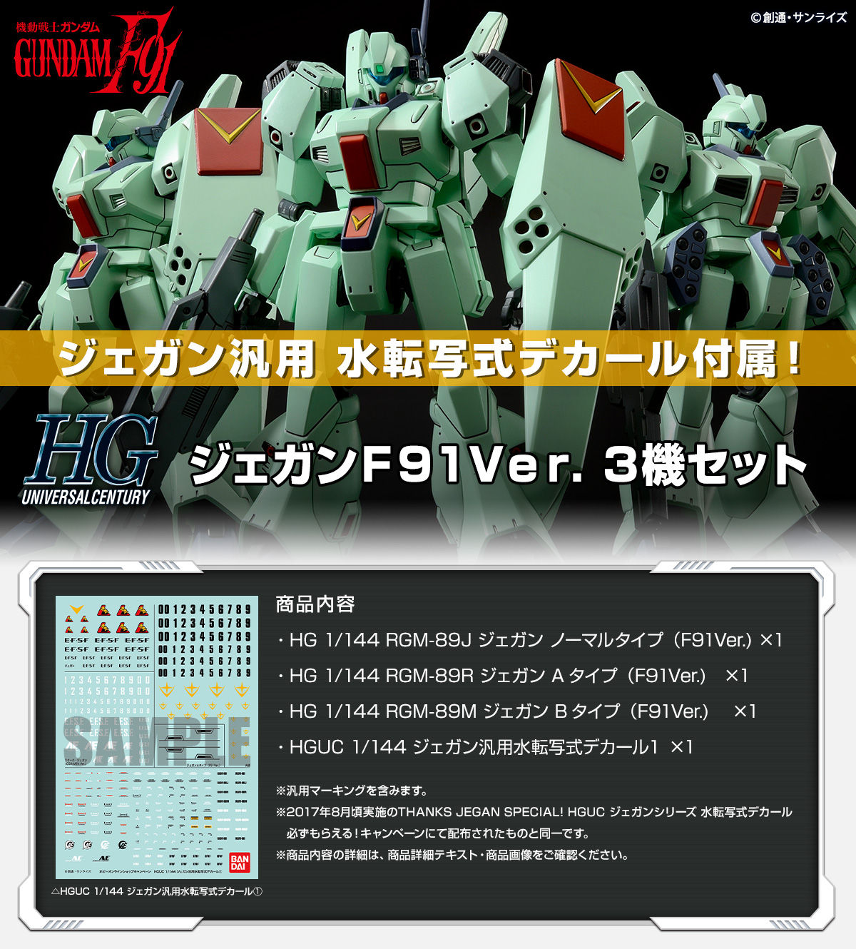HG 1/144 ジェガンF91Ver.3機セット【水転写式デカール付属