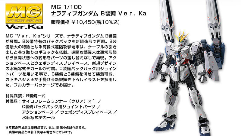 MG 1/100 ナラティブガンダム B装備 Ver．Ka｜プレミアム