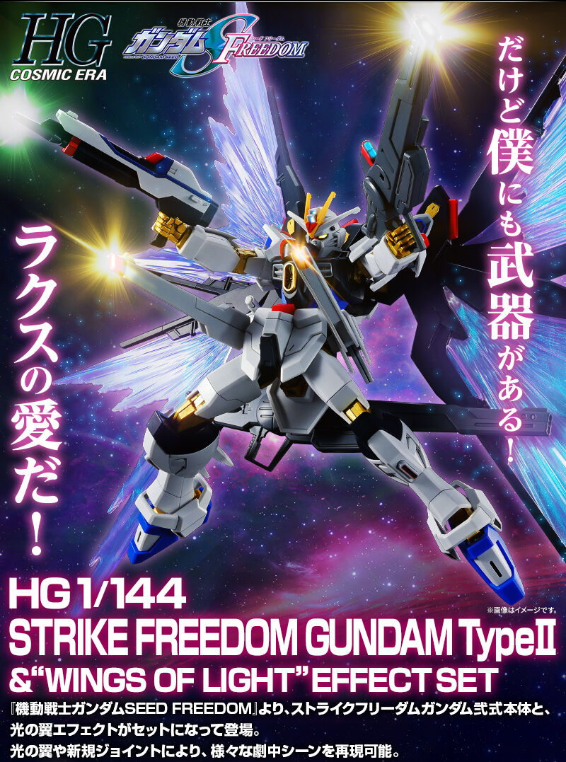 HG 1/144 ストライクフリーダムガンダム弐式&光の翼エフェクトセット