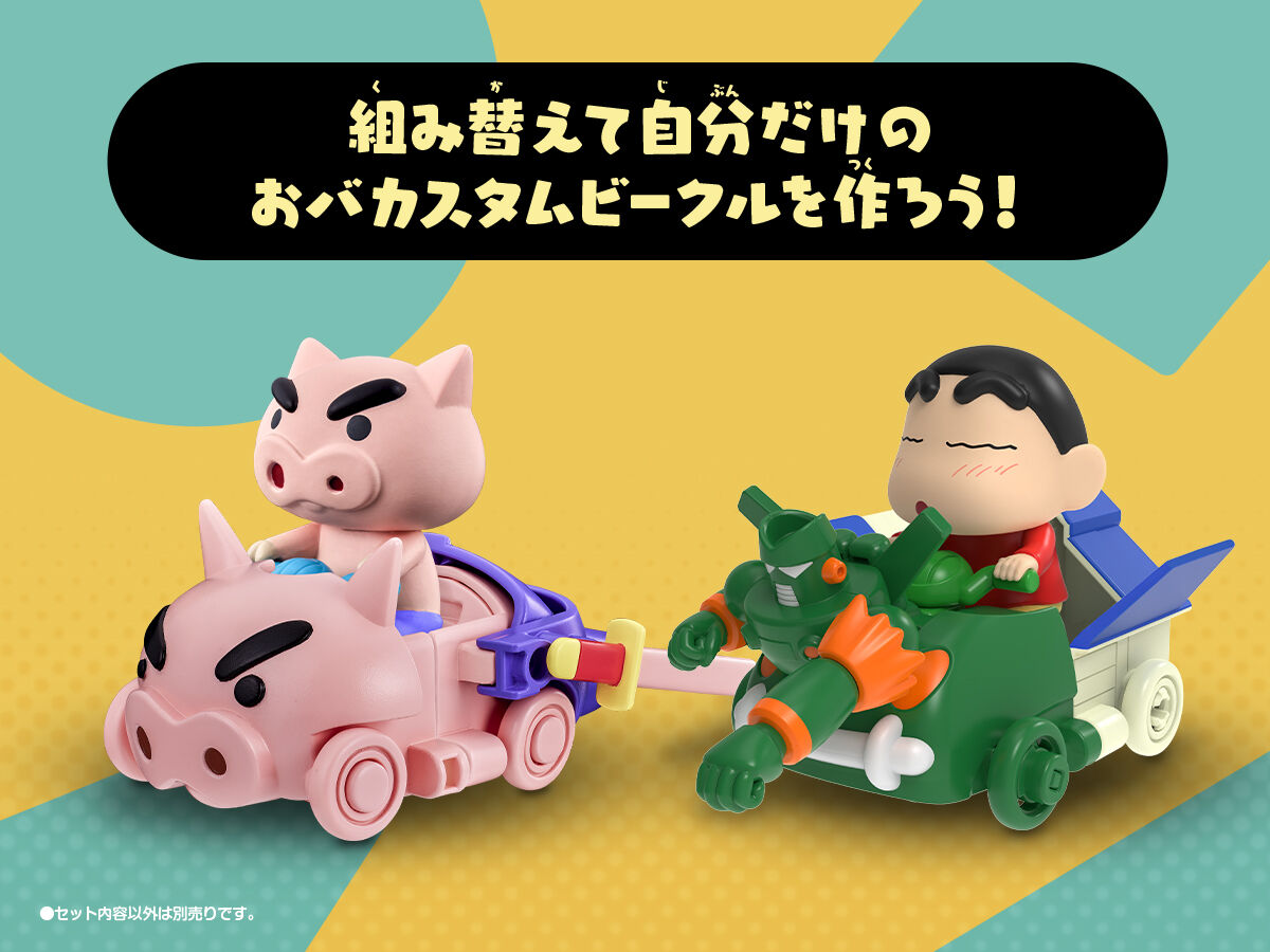 クレヨンしんちゃん おバカスタムビークル オラのおもちゃぼこセット