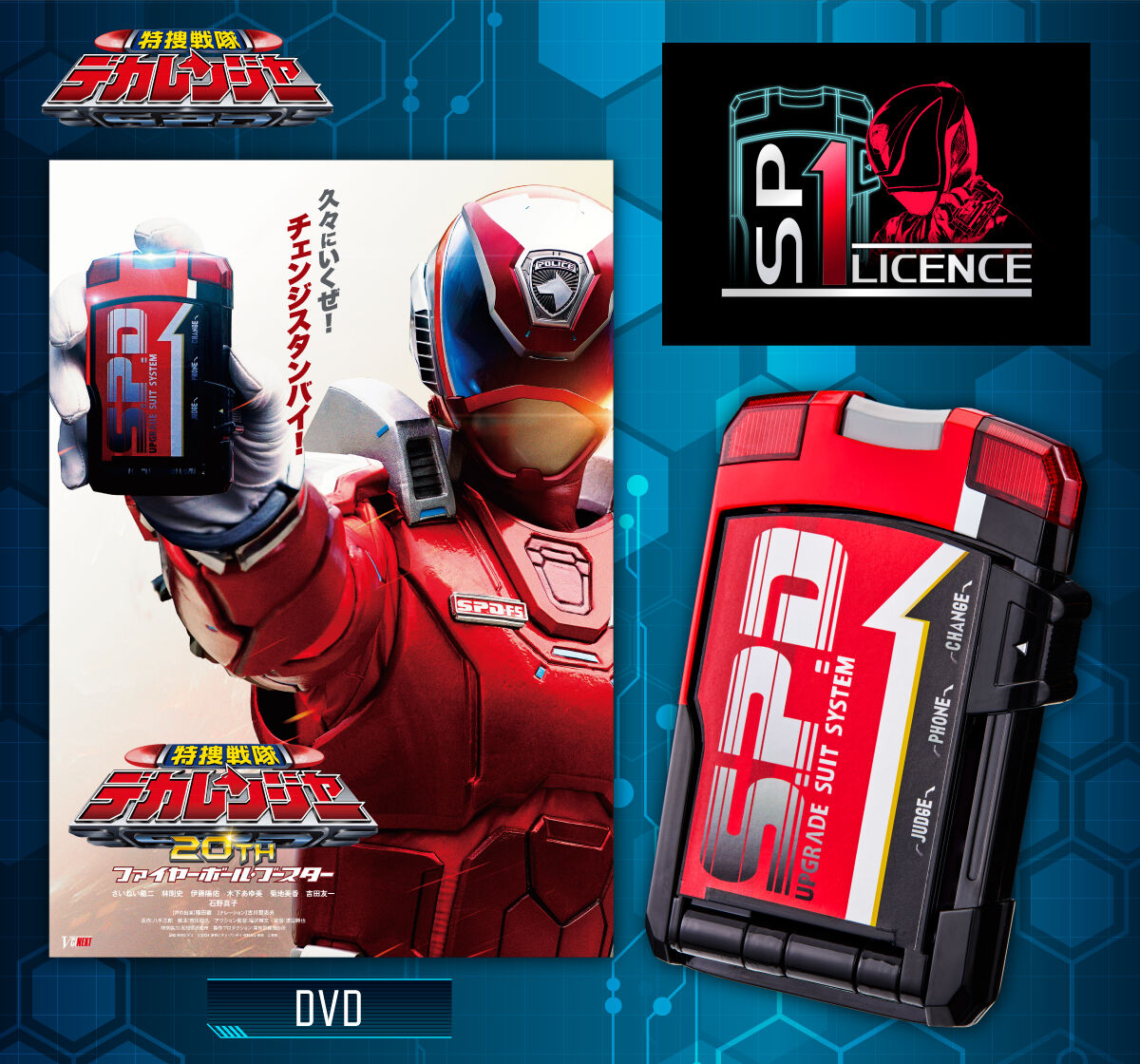 特捜戦隊デカレンジャー20th ファイヤーボール・ブースターSP1