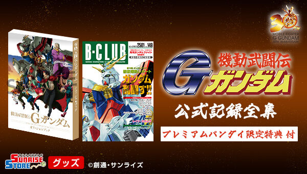 機動武闘伝Gガンダム 公式記録全集【プレミアムバンダイ特典付き