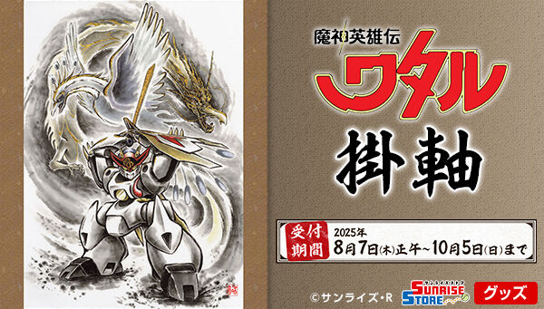 受注生産】魔神英雄伝ワタル 掛軸 | 魔神英雄伝ワタル 映像・本・書籍