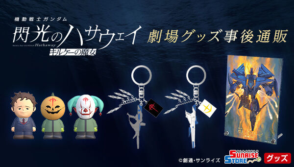 機動戦士ガンダム 閃光のハサウェイ キルケーの魔女 武器メタル