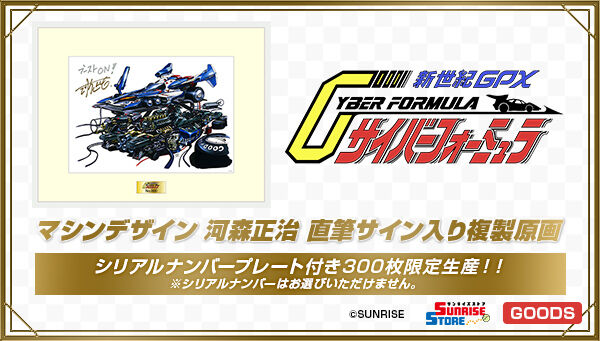 新世紀GPXサイバーフォーミュラ マシンデザイン 河森正治 直筆サイン