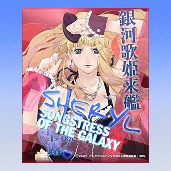 バンダイ 商品・サービスサイト | マクロスF マウスパッド シェリル