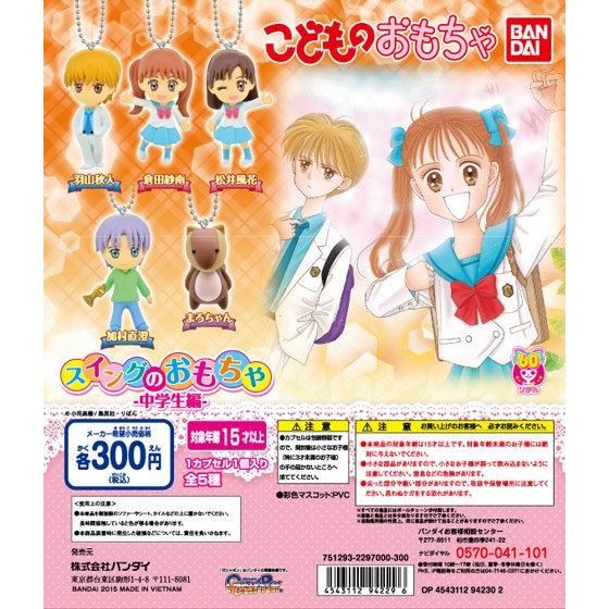 こどものおもちゃ スイングのおもちゃ 中学生編｜ガシャポン