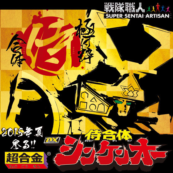 戦隊職人（SUPER SENTAI ARTISAN）侍戦隊シンケンジャー 超合金 侍合体