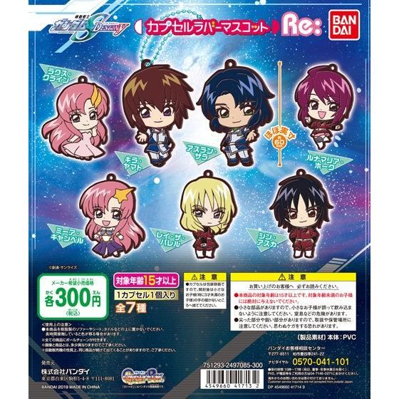 機動戦士ガンダム SEED DESTINY カプセルラバーマスコットRe