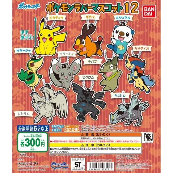 ポケットモンスター ポケモンラバーマスコット12｜ガシャポン