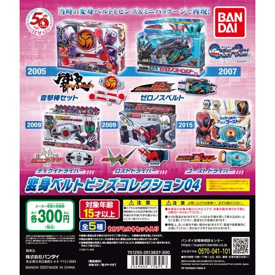 仮面ライダーシリーズ 変身ベルトピンズコレクション04｜ガシャポン