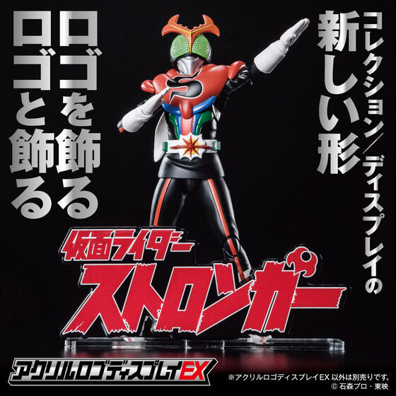 アクリルロゴディスプレイEXに『仮面ライダーストロンガー』が新登場