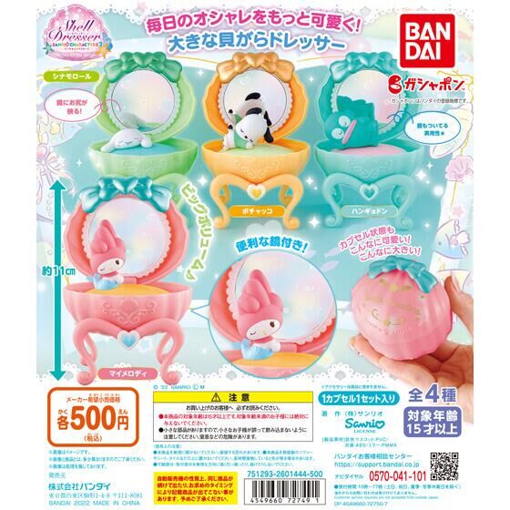 サンリオキャラクターズ シェルドレッサー2｜ガシャポンオフィシャル