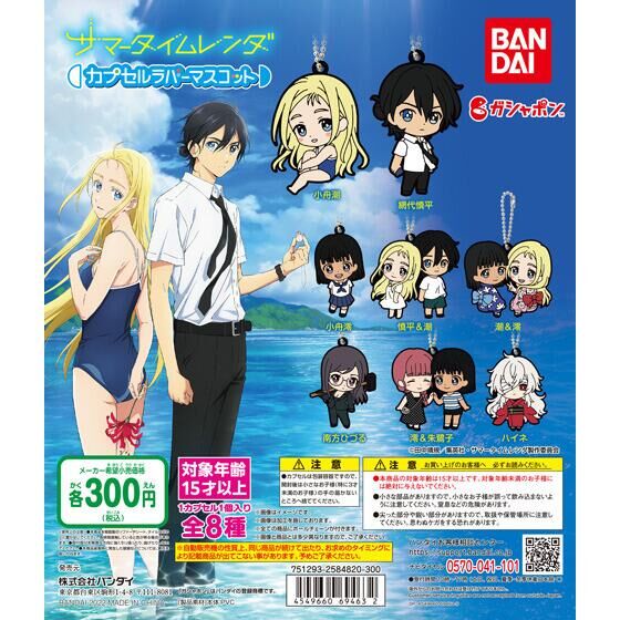サマータイムレンダ カプセルラバーマスコット｜ガシャポン