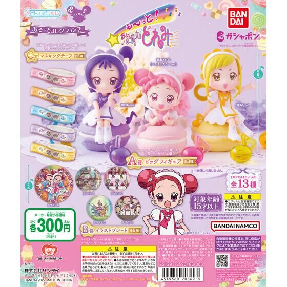 も～っと！おジャ魔女どれみ あそーとコレクション2｜ガシャポン