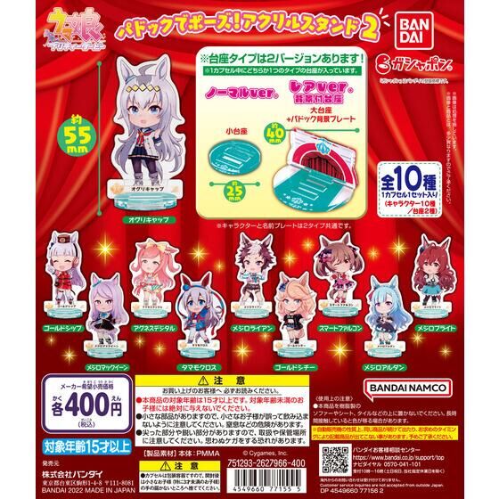 バンダイ 商品・サービスサイト | ウマ娘 プリティーダービー パドック