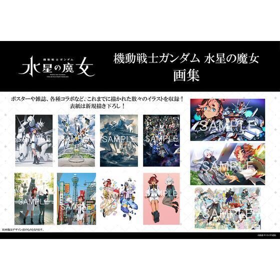 同時購入特典付き】 『機動戦士ガンダム 水星の魔女』画集/お疲れ様本