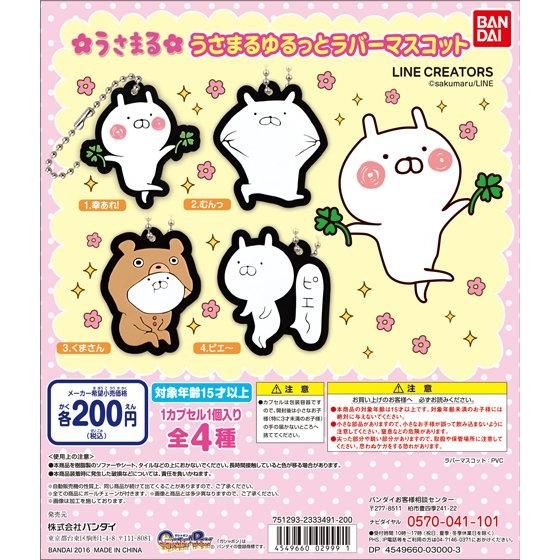 うさまる ゆるっとラバーマスコット｜ガシャポンオフィシャルサイト