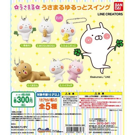うさまる ゆるっとスイング｜ガシャポンオフィシャルサイト