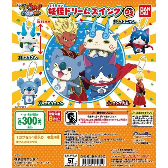 妖怪ウォッチ 妖怪ドリームスイング02｜ガシャポンオフィシャルサイト