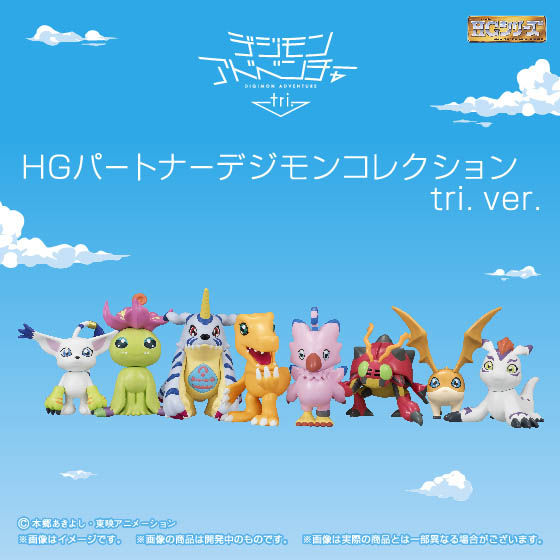デジモンアドベンチャーtri. HGパートナーデジモンコレクション【3次